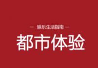 都市体验商家入住分享休闲娱乐推广平台都市体验