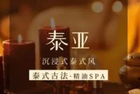 泰亚泰式按摩,SPA(东亚望京中心)