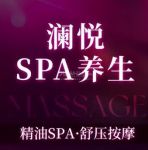 澜悦.疗愈(SPA.轻养)