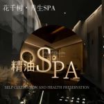 花千树(养生spa)