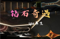 钻石奇遇spa养生